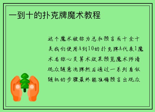 一到十的扑克牌魔术教程
