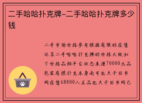 二手哈哈扑克牌-二手哈哈扑克牌多少钱