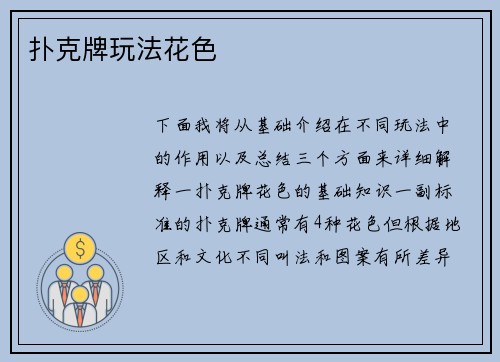 扑克牌玩法花色