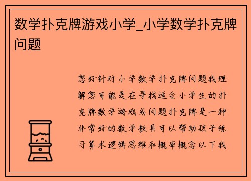 数学扑克牌游戏小学_小学数学扑克牌问题