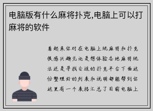 电脑版有什么麻将扑克,电脑上可以打麻将的软件